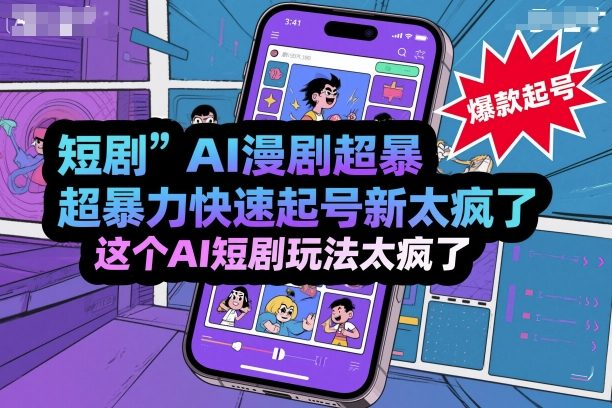 短剧AI漫剧超暴力快速起号新技术，这个AI短剧玩法太疯了-shlyzo