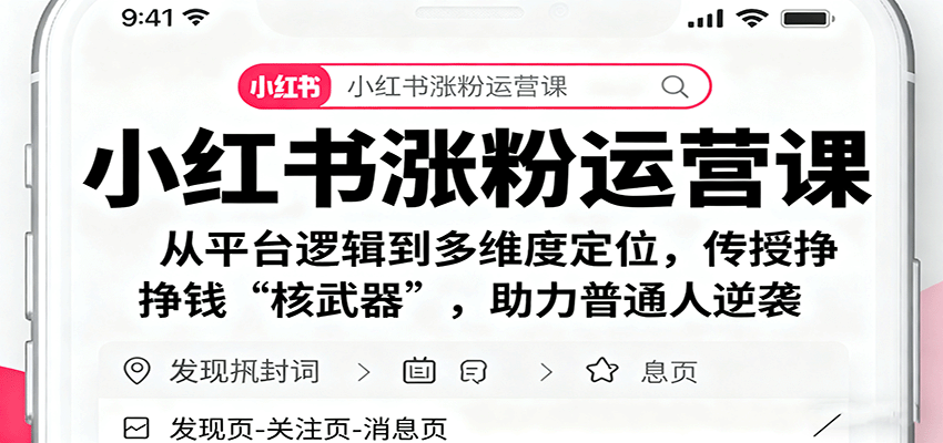小红书涨粉运营课：从平台逻辑到多维度定位，传授挣钱 “核武器”，助力普通人逆袭-shlyzo