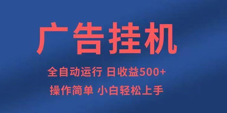 广告挂机，2025风口项目全新玩法，全自动500+项目-shlyzo
