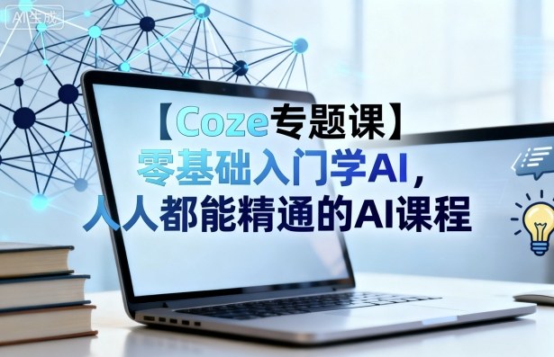 【Coze专题课】零基础入门学AI，人人都能精通的AI课程-shlyzo