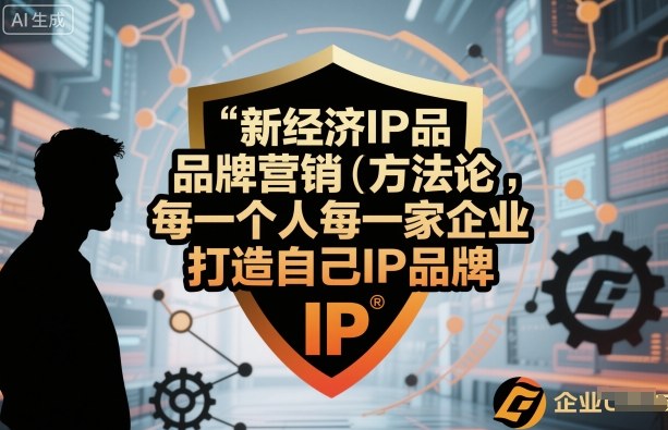 新经济IP品牌营销方法论，每一个人每一家企业都应该打造自己IP品牌-shlyzo