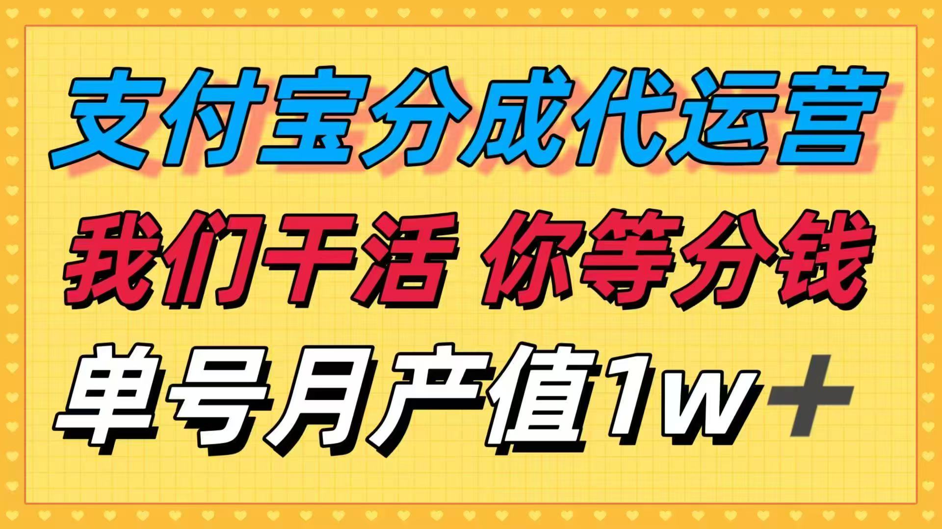 十月最强捡钱项目，支付宝分成代运营，我们干活，你等着分钱！单号月产…-shlyzo